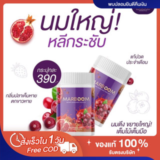 🍇[❌ไม่ระบุชื่อสินค้าหน้าพัสดุ❌]ส่งฟรี‼️ แท้💯 น้ำชงมาร์บูม Marboom หน้าอกใหญ่ กระชับเต่งตึง ลดตกขาว ฟิตกระชับ บำรุงภายใน