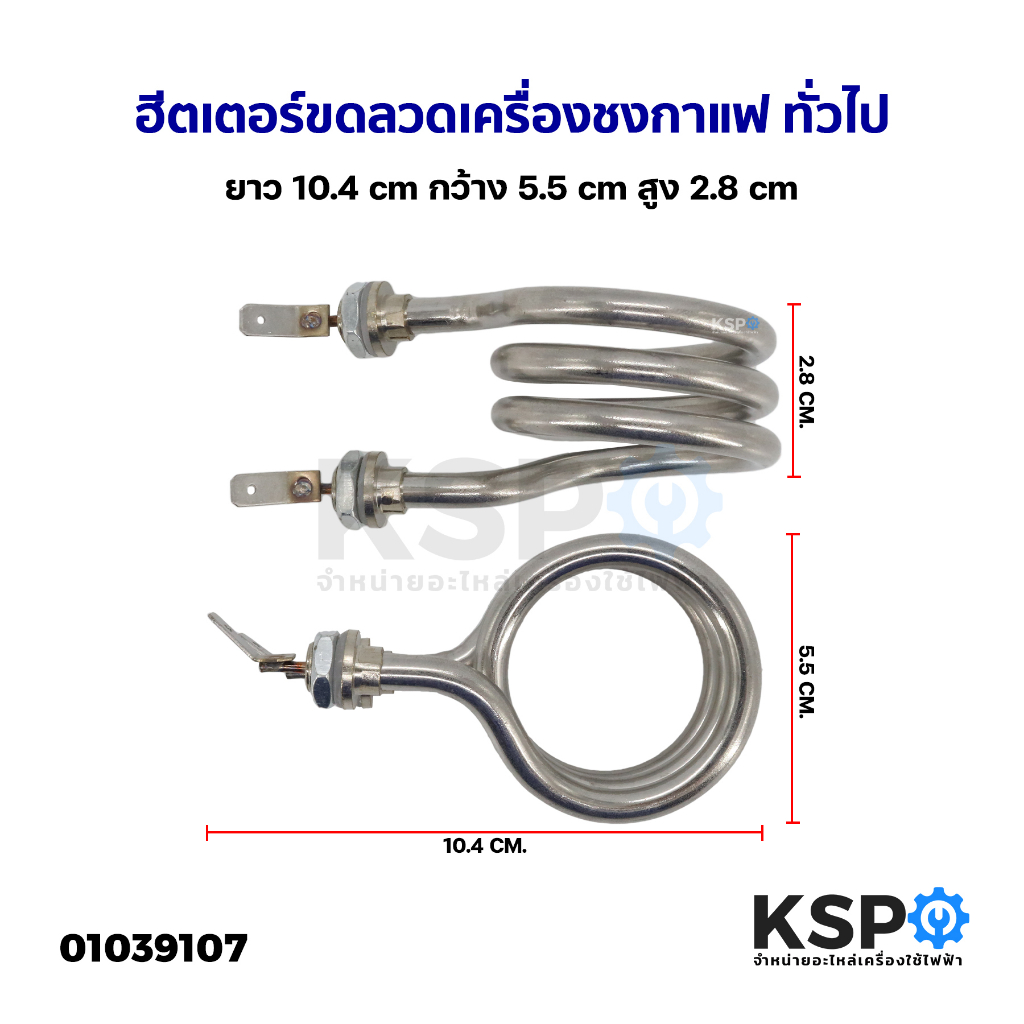 ฮีตเตอร์ ขดลวดเครื่องชงกาแฟ ทั่วไป กว้าง 5.5cm ยาว 10.4cm สูง 2.8cm อะไหล่เครื่องชงกาแฟ