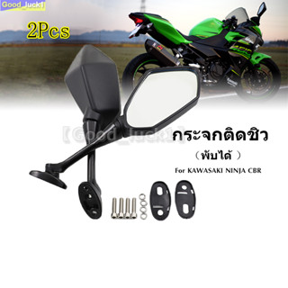 【Good_luck1】กระจกติดชิว พับได้ กระจกเดิม KAWASAKI NINJA CBR กระจกมองข้าง