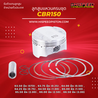 ลูกสูบพร้อมแหวน CBR150 ขนาด 63.5 - 66.5 มิล | HISPEED (สินค้ามาตรฐาน)