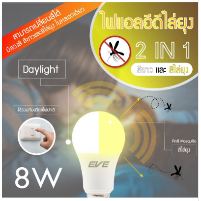 หลอดไฟ ไล่ยุง Led inteligent bulb A60 8w(2in1) (แสงขาวDaylight+แสงไล่ยุงAntimosquito bulb)/หลอดละ EVE