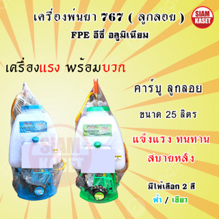 เครื่องพ่นยา 767 FPE ( 2 จังหวะ ) ขนาด 25 ลิตร