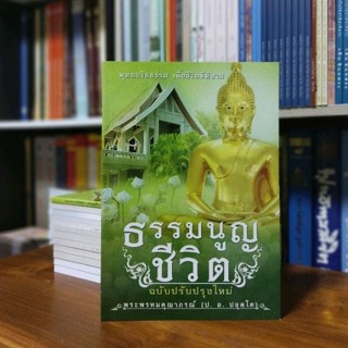 ธรรมนูญชีวิต ฉบับปรับปรุงใหม่