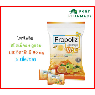 Propoliz Lozenge Vit C โพรโพลิซ ชนิดเม็ดอม ลูกอม ผสมวิตามินซี 60 mg ซอง 8 เม็ด