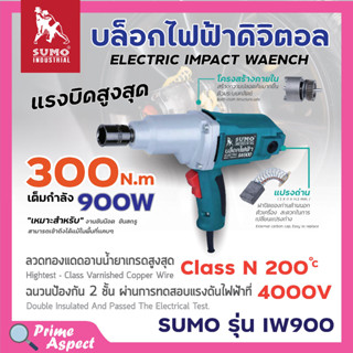 บล็อคไฟฟ้า SUMO รุ่น IW900