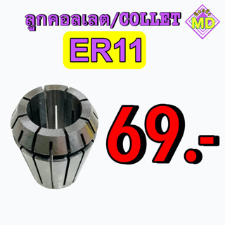 ลูกคอลเลต (Collet )  ER11      🛰 พร้อมส่ง 🛰