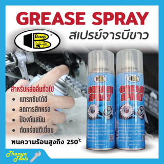 ( ขายดี )สเปรย์หล่อลื่นทั่วไป สเปรย์จารบีขาว BOSNY จารบีเกรดสูง  ขนาด 400ml  Bosny  B115📌