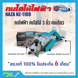 กบไฟฟ้า กบไฟฟ้า เครื่องไสไม้ไฟฟ้า 3 นิ้ว NAZA รุ่น NZ1100 / MAXMA รุ่น 1100 สินค้าพร้อมส่ง 🎊🎉