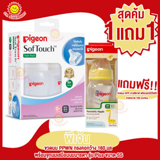 พีเจ้น ขวดนม PPWN รุ่นคอกว้าง 160มล.พร้อมจุกนมเสมือนนมมารดารุ่นPlus ขนาดSS