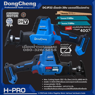 Dongcheng (DCดีจริง) รุ่น DCJF22 (Type Z) เลื่อยชักไร้สาย 20V MAX (เครื่องเปล่าไม่รวมแบตและแท่นชาร์จ) BL-Motor เลื่อยชัก