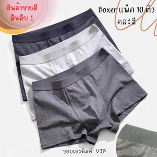 C126# แพ็ค 10 ตัวคละสี Boxer สีพื้น ขอบพิมพ์ VIP ผ้านุ่ม ใส่สบาย ระบายอากาศได้ดี