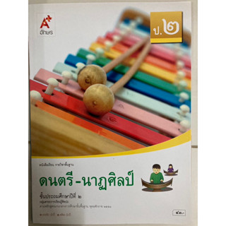 หนังสือเรียนดนตรี-นาฏศิลป์ ป.2 อจท