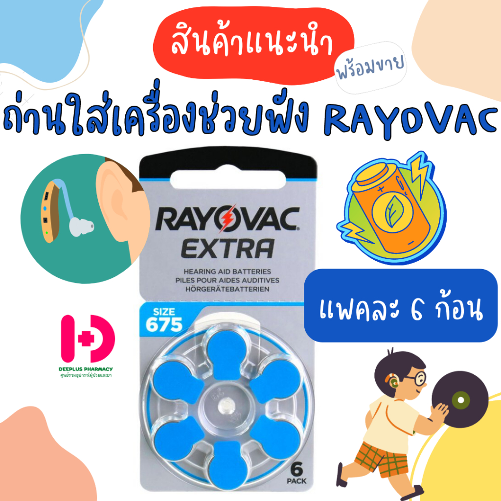 ถ่านหูฟัง Rayovac extra  SIZE 675 จำนวน 6ก้อน/แพค พร้อมส่ง
