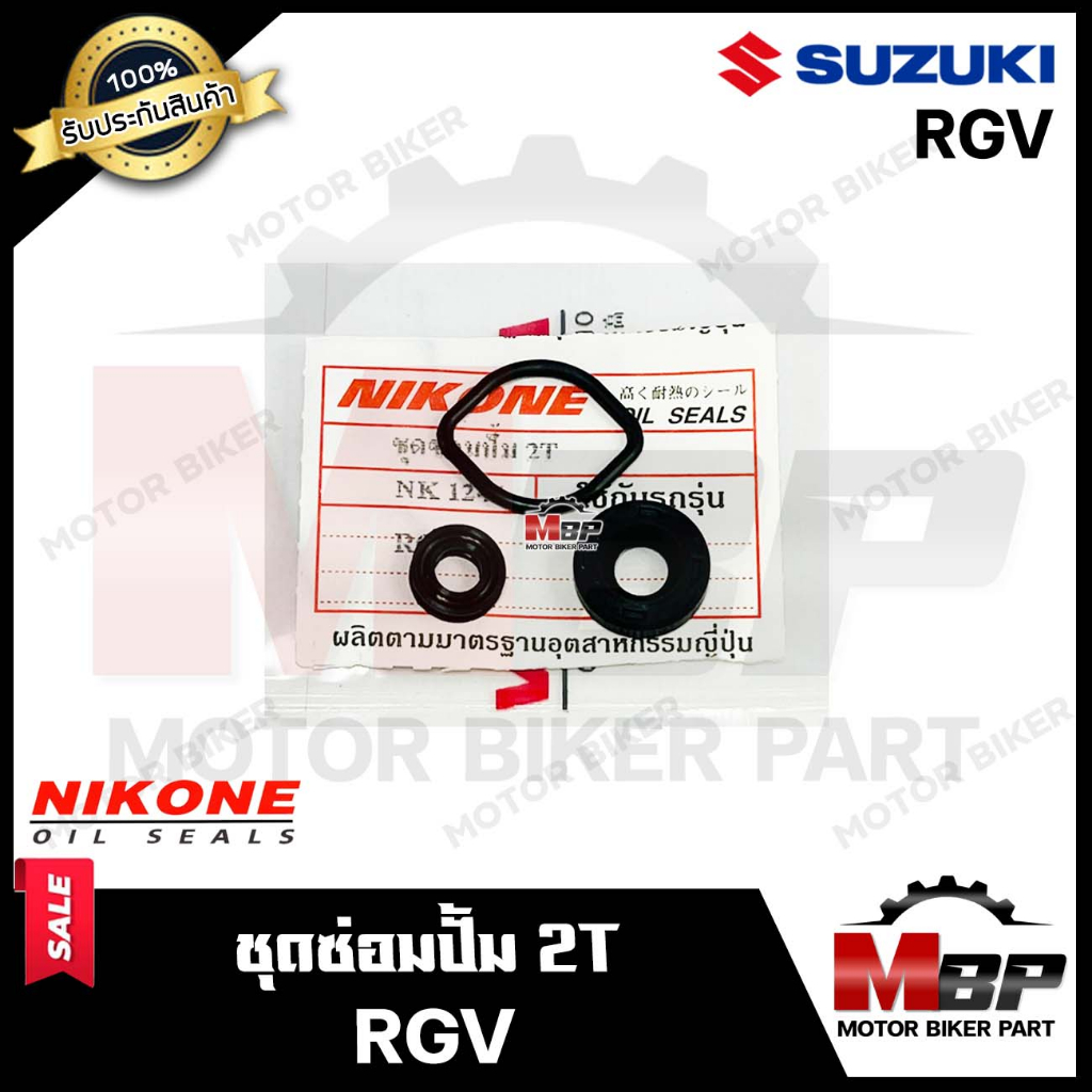 ซิลซ่อมปั้ม 2T/ ชุดซ่อมปั๊มออโตลูป (1ชุด 3ตัว) สำหรับ SUZUKI RGV- ซูซูกิ อาร์จีวี **แท้จากแบรนด์ NIKONE มาตรฐานการผลิตโร