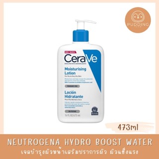 ฉลากไทย💯 Cerave Moisturising Lotion มอยเจอร์ไรซิ่ง โลชั่นบำรุงผิว เนื้อสัมผัสบางเบา 473ml.