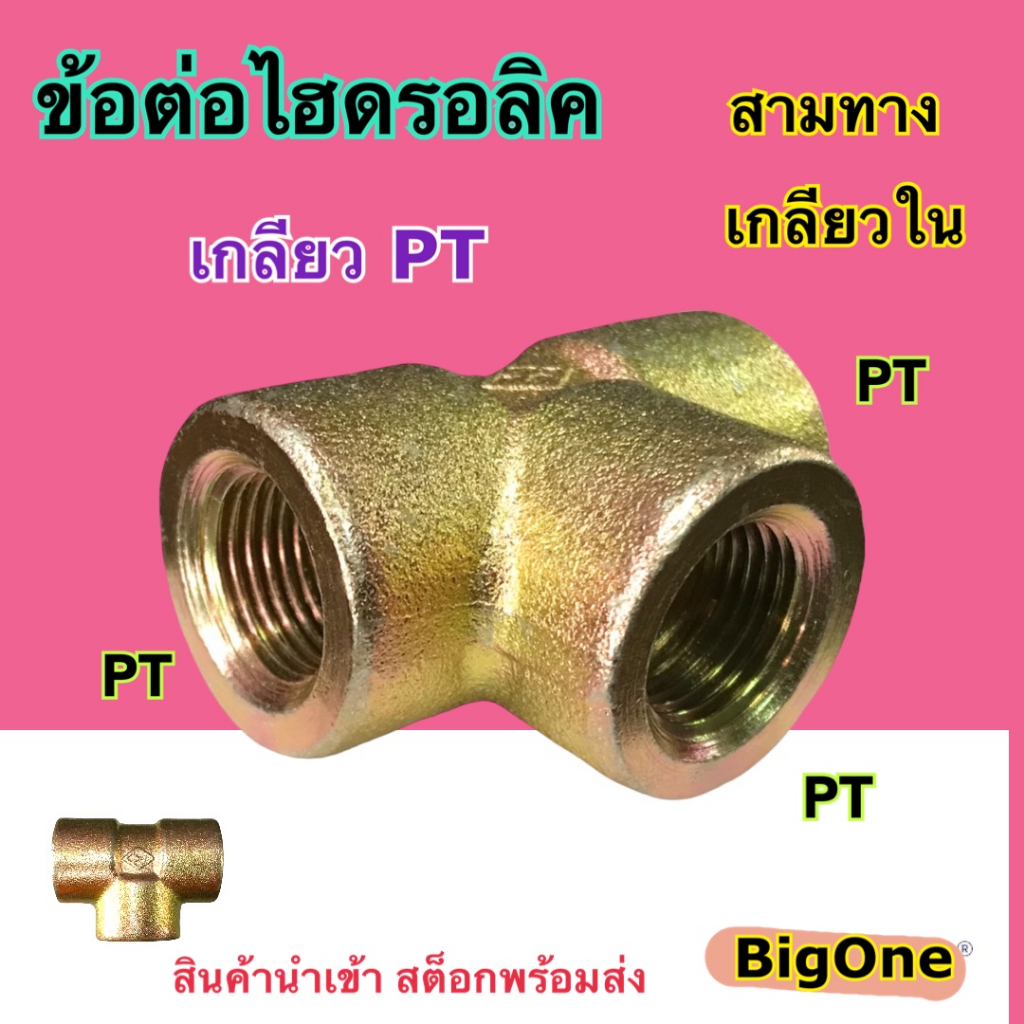 ข้อต่อไฮดรอลิค Hydraulic Female Pipe Tee เกลียว PT x PT x PT  ข้อต่อสามทาง เกลียวใน (250 Bar)
