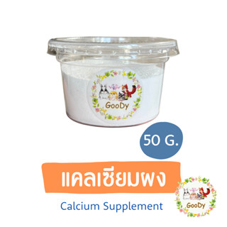 แคลเซียมผง แบ่งจำหน่าย PSITTACUS - Calcium supplement