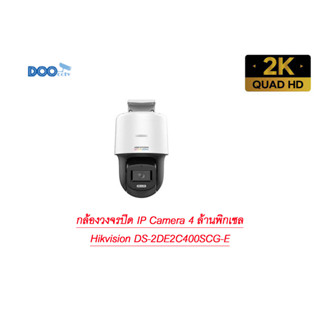 กล้องวงจรปิด IP Camera 4 ล้านพิกเซล Hikvision DS-2DE2C400SCG-E