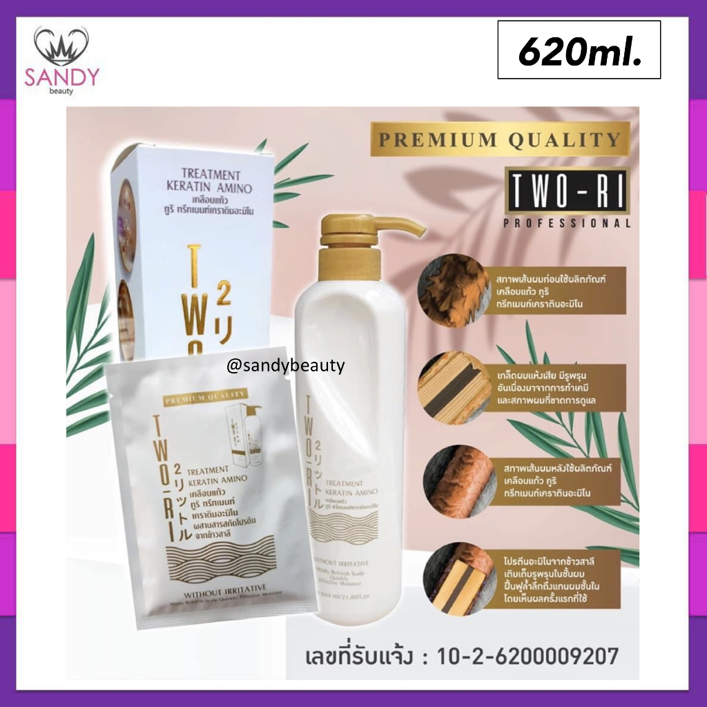 ถูกมาก!! ทูริ ทรีทเม้นท์ เคราติน อะมิโน (เคลือบแก้ว) TwoRi Treatment Keratin Amino เหมาะสำหรับผมแห้ง