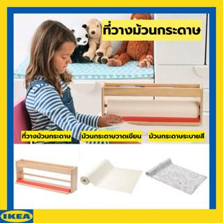 IKEA มัวล่า ที่วางม้วนกระดาษพร้อมที่เก็บของ กระดาษวาดภาพยาว