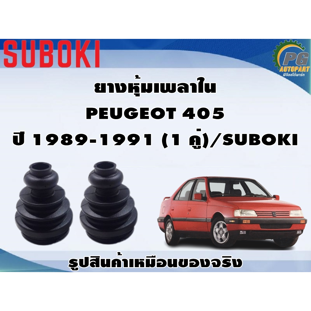 ยางหุ้มเพลา ใน-นอก PEUGEOT 405 ปี 1989-1991 (1 คู่)/SUBOKI