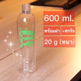 ขวดPET 600 ML พร้อมสกรีนลาย *น้ำท่อมน้ำท่อมน้ำท่อม*!!จำกัดจำนวน 100 ใบต่อ/คำสั่งซื้อ