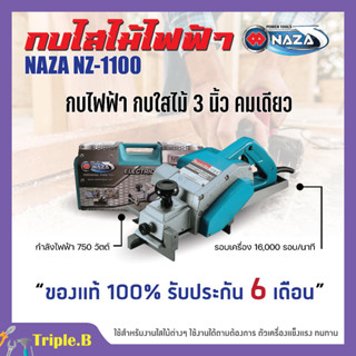 กบไสไม้ กบไฟฟ้า 3 นิ้ว คมเดียว NAZA รุ่น 1100