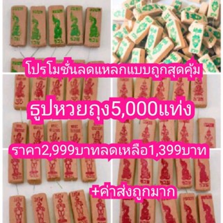 ลัง 5,000 แท่ง ธูปไอ้ไข่ ธูปท้าวเวสสุวรรณ ธูปพญานาค ธูปพิฆเนศ ธูปจีน ธูปแม่ลักษมี ธูปพระพรม เลข3 หลัก