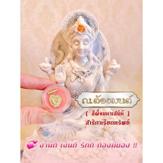 ณ ต้องมนต์​ ( สีผึ้งมหาเสน่ห์​ )​ สาริกาเรียกทรัพย์ พิเศษ บูชา 2 ชิ้น เพียง 359 บาท