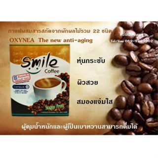 Smile Coffee กาแฟสุขภาพ ควบคุมน้ำหนัก ปราศจากน้ำตาล พร้อมสารสกัดจากผักและผลไม้รวม 22 ชนิด  10 ซอง ของแท้100%