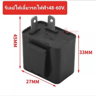 รีเลย์ไฟเลี้ยวสำหรับรถไฟฟ้า 48-60V.