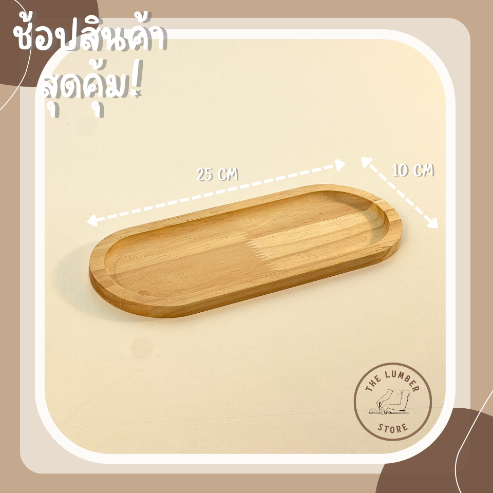 ถาดไม้ จานไม้ ทรงกลมขอบโค้ง ไม้พารา มินิมอล THE LUMBER มีหลายขนาด กว้าง10,12,15,20 cm ยาว10,12,15,20,25,30cm - รูปที่ 3