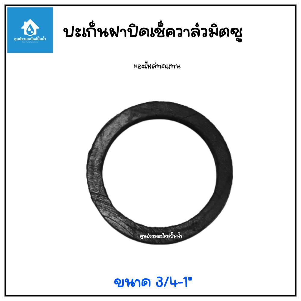ปะเก็นฝาจุกกรอกน้ำเข้า ขนาด 3/4-1 นิ้ว #อะไหล่ทดแทน สินค้าสามารถออกใบกำกับภาษีได้