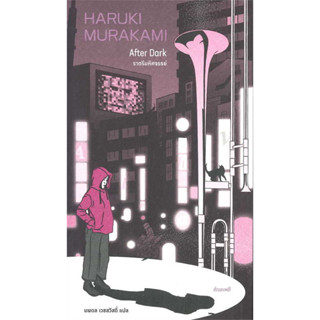 ราตรีมหัศจรรย์ (After Dark) / Haruki Murakami (ฮารุกิ มูราคามิ) / สำนักพิมพ์: กำมะหยี่ #วรรณกรรม #เรื่องสั้น