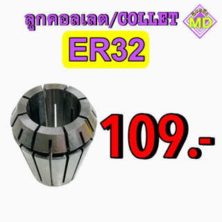 ลูกคอลเลต  (Collet )  ER32         🛰 พร้อมส่ง 🛰