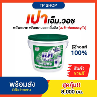 PAO เปาถัง 8000 กรัม ผลิตภัณฑ์ซักผ้า ซักรีด ผงซักฟอก น้ำยาซักผ้า พร้อมส่ง ของแท้แน่นอนต้องร้าน TP SHOP เปาถัง 8000 กรัม