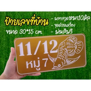 ป้ายเลขที่บ้านหนา10มิล​ พร้อมทำสี​ ขนาด30*10cm