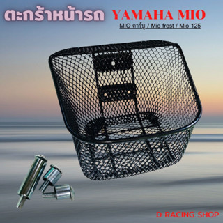 YAMAHA MIO ตะกร้า Mio fresh ตะกร้ารถ ยามาฮ่ามีโอ