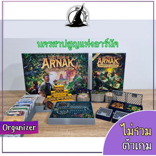 Organizer Lost ruins of Arnak นครสาบสูญแห่งอาร์นัค อุปกรณ์จัดเก็บ (ใส่ได้ทั้งภาคหลักและเสริม)