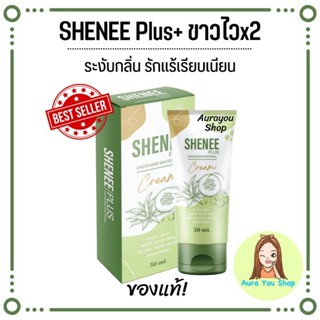 ส่งฟรี💥𝙨𝙝𝙚𝙣𝙚𝙚 𝙥𝙡𝙪𝙨+สูตรใหม่ ขาวไวx2 ครีมชีนีแท้ 💯%ครีมทารักแร้ขาว ระงับกลิ่น ขาวเนียนไร้หนังไก่ 50 กรัม