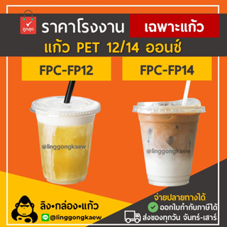 [ยกลัง1000ใบ] 12ออนซ์ ปาก92 / 14ออนซ์ ปาก98 แก้ว PET ยกลัง ทรงสตาร์บัค 1,000ใบ แก้วPET แก้วแข็ง linggongkaew