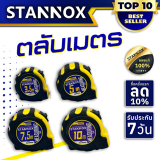 STANNOX ตลับเมตรหุ้มยาง 3.5 / 5 / 7.5 / 10 เมตร อย่างดี