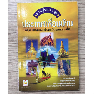 AFK หนังสือ ความรู้รอบตัวชุด ประเทศเพื่อนบ้าน (ของมีตำหนิ)