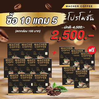 Macher coffee กาแฟลดความอ้วน กาแฟคุมหิว กาแฟเยอร์บามาเต กาแฟเพื่อสุขภาพ กาแฟ3in1 โปร15กล่อง (ดื่มได้นาน150วัน)