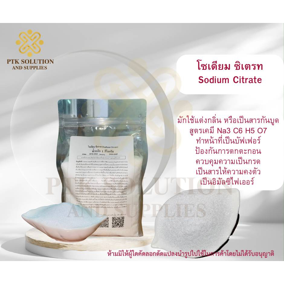 3101 โซเดียมซิเตรท(Sodium Citrate) ผงวัตถุดิบ API Trisodium citrate เกลือไตรโซเดียม ไตรโซเดียม ขนาด 