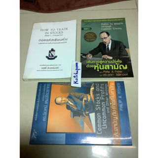 8หนังสือเส้นทางสู่ความมั่งคั่งด้วยหุ้นสามัญ Philip a. fisher,หุ้นสามัญกับกำไรที่ไม่สามัญ,ถอดรหัสเซียนหุ้น เจสซี่ ลิเวอร์