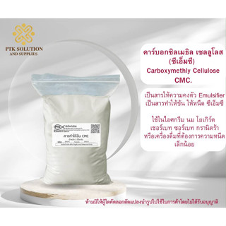 125 ผงทำนมเหนียว สารทำให้ข้น China ผงซีเอ็มซี (CMC) sodium carboxymethyl cellulose ละลายง่าย 250 กรัม - 1 กิโลกรัม