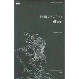 (พร้อมส่ง) ปรัชญา ความรู้ฉบับพกพา PHILOSOPHY, Edward Craig, Bookscape