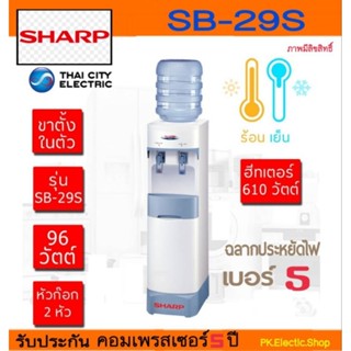 ตู้น้ำดื่ม SHARP รุ่น SB-29S ร้อน/เย็น (ไม่รวมแกลลอนน้ำ)สั่งครั้งละ1เครื่อง รับประกันศูนย์ชารป์