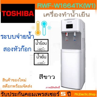 TOSHIBA ตู้น้ำดื่ม 2 ก๊อก รุ่น RWF-W1664TK (W1) สีขาว น้ำร้อน-น้ำเย็น (ไม่รวมแกลอนน้ำ)1คำสั่งซื้อต่อการสั่ง1ชิ้น